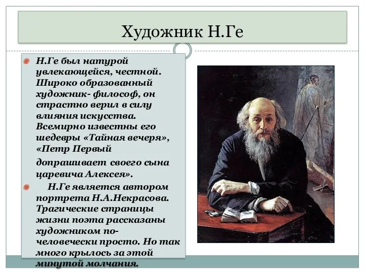 Художник Н.Ге Н.Ге был натурой увлекающейся, честной. Широко образованный художник-