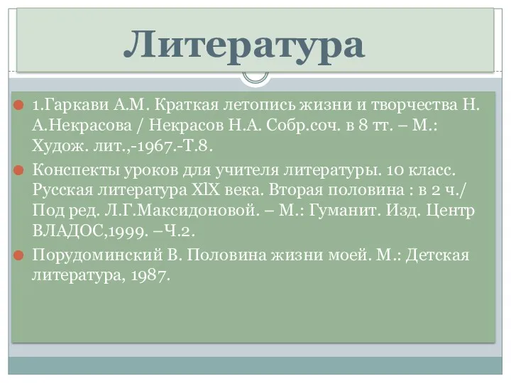 1.Гаркави А.М. Краткая летопись жизни и творчества Н.А.Некрасова / Некрасов