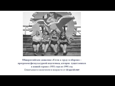 Общероссийское движение «Готов к труду и обороне» - программа физкультурной