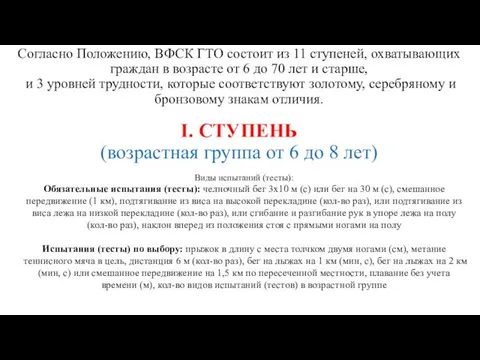 Согласно Положению, ВФСК ГТО состоит из 11 ступеней, охватывающих граждан