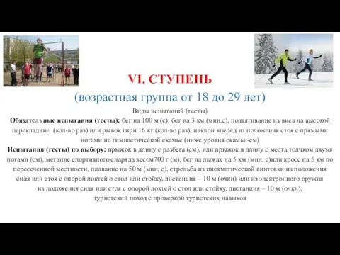 VI. СТУПЕНЬ (возрастная группа от 18 до 29 лет) Виды