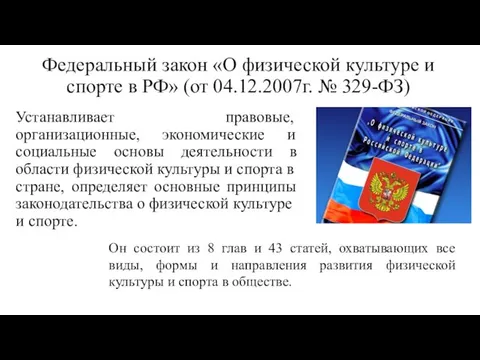 Федеральный закон «О физической культуре и спорте в РФ» (от