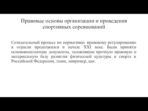 Правовые основы организации и проведения спортивных соревнований Созидательный процесс по