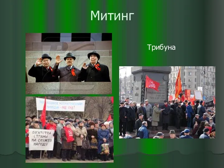 Митинг Трибуна