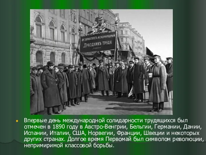 Впервые день международной солидарности трудящихся был отмечен в 1890 году