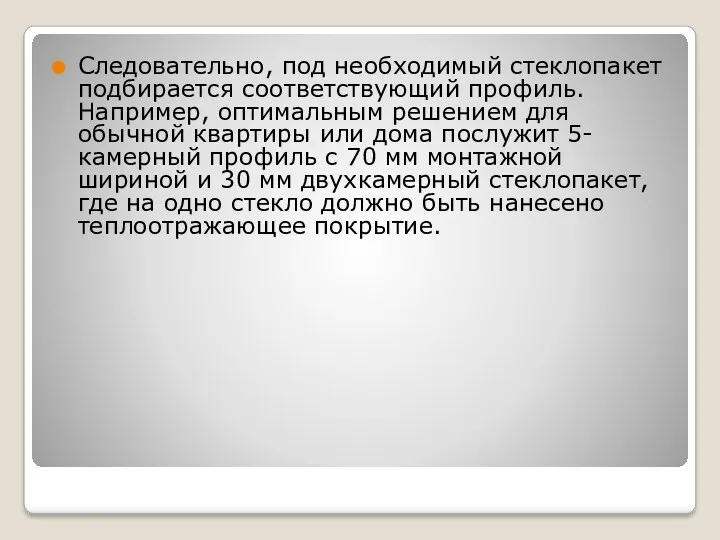 Следовательно, под необходимый стеклопакет подбирается соответствующий профиль. Например, оптимальным решением