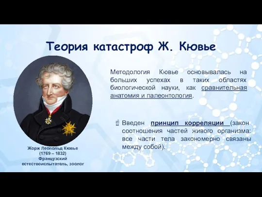 Теория катастроф Ж. Кювье Жорж Леопольд Кювье (1769 – 1832)