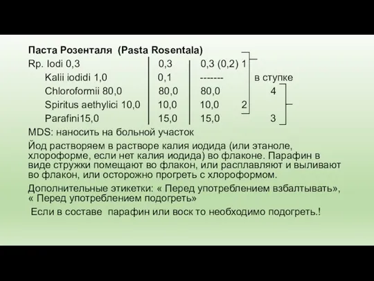 Паста Розенталя (Pasta Rosentala) Rp. Iodi 0,3 0,3 0,3 (0,2) 1 Kalii iodidi