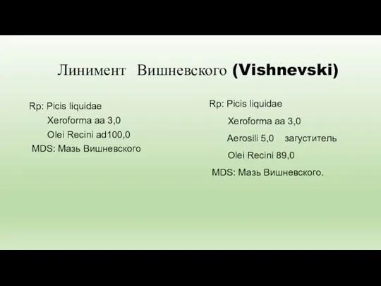 Линимент Вишневского (Vishnevski) Rp: Picis liquidae Xeroforma aa 3,0 Olei Recini ad100,0 MDS: