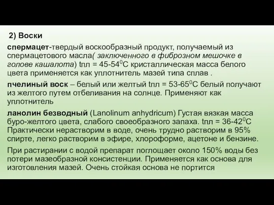 2) Воски спермацет-твердый воскообразный продукт, получаемый из спермацетового масла( заключенного в фиброзном мешочке