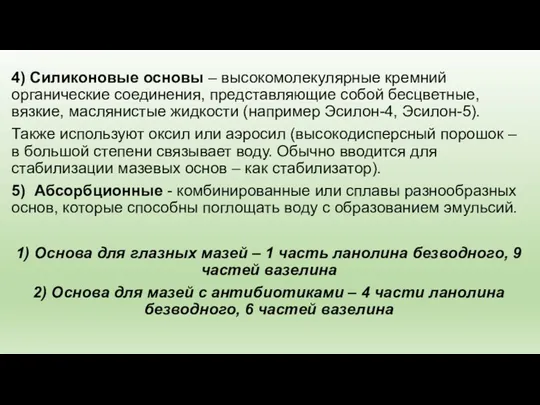 4) Силиконовые основы – высокомолекулярные кремний органические соединения, представляющие собой бесцветные, вязкие, маслянистые