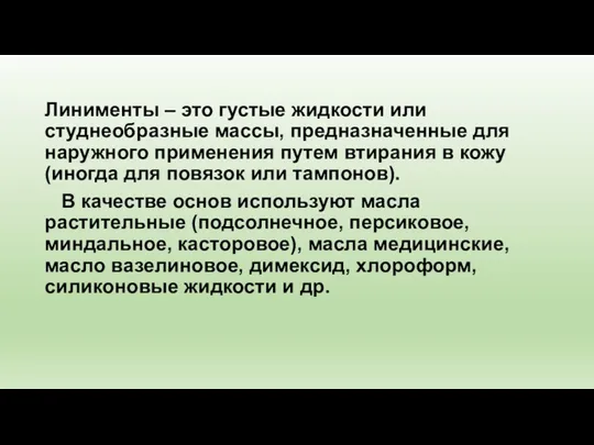 Линименты – это густые жидкости или студнеобразные массы, предназначенные для