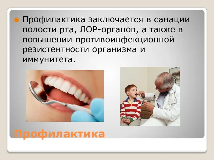 Профилактика Профилактика заключается в санации полости рта, ЛОР-органов, а также в повышении противоинфекционной