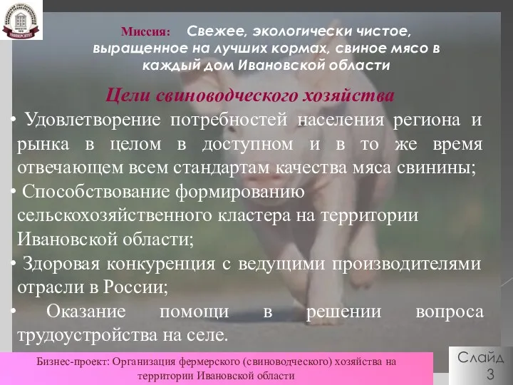 Слайд 3 Миссия: Свежее, экологически чистое, выращенное на лучших кормах,