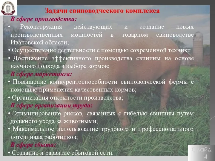 Слайд 4 Задачи свиноводческого комплекса В сфере производства: Реконструкция действующих