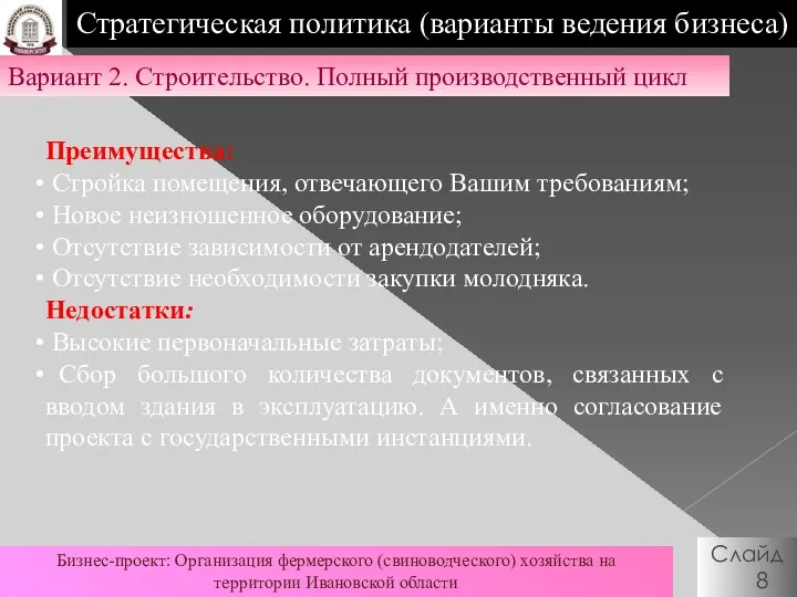 Стратегическая политика (варианты ведения бизнеса) Слайд 8 Бизнес-проект: Организация фермерского