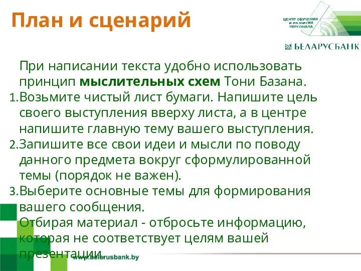 4 План и сценарий При написании текста удобно использовать принцип мыслительных схем Тони