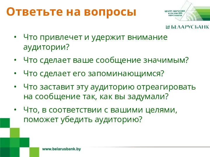 4 Что привлечет и удержит внимание аудитории? Что сделает ваше сообщение значимым? Что