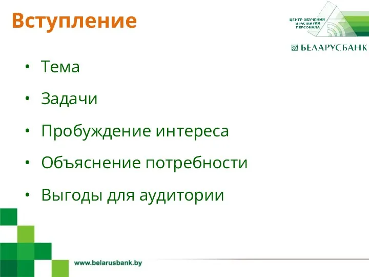 4 Тема Задачи Пробуждение интереса Объяснение потребности Выгоды для аудитории Вступление