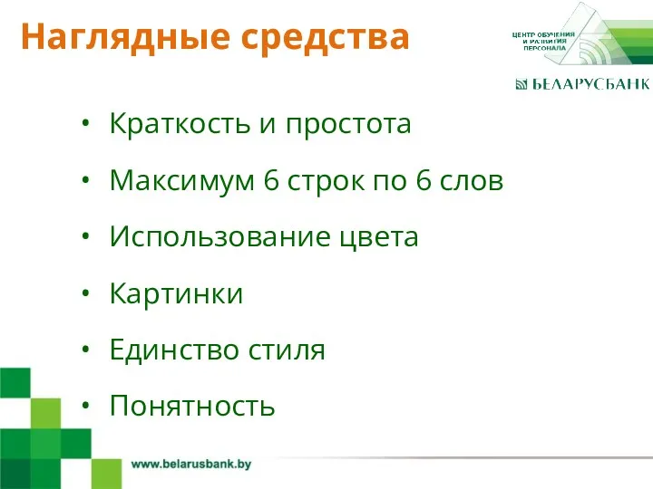 4 Краткость и простота Максимум 6 строк по 6 слов Использование цвета Картинки