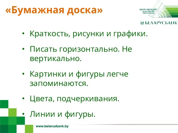 4 Краткость, рисунки и графики. Писать горизонтально. Не вертикально. Картинки и фигуры легче