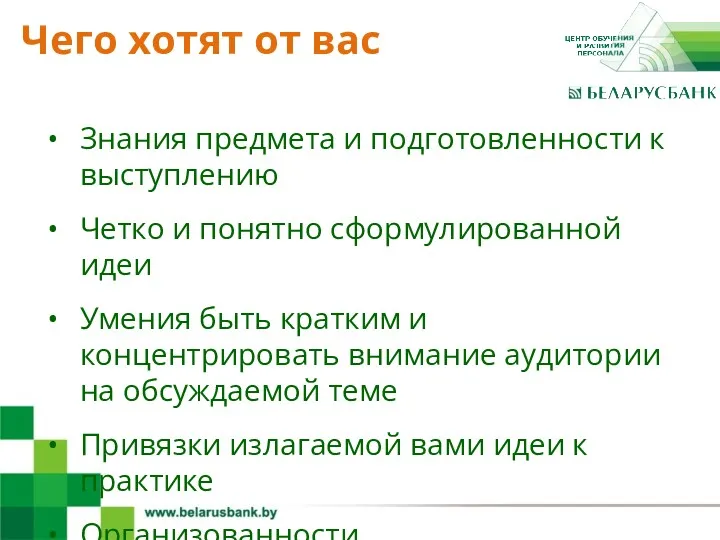 4 Знания предмета и подготовленности к выступлению Четко и понятно сформулированной идеи Умения