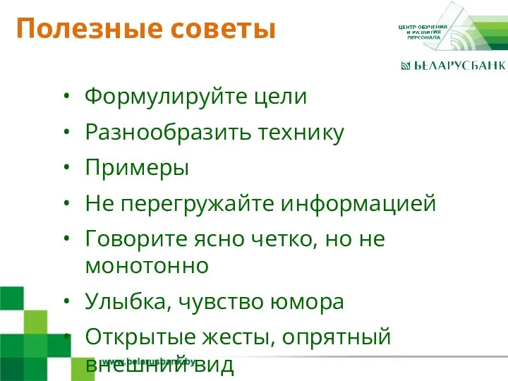 4 Формулируйте цели Разнообразить технику Примеры Не перегружайте информацией Говорите ясно четко, но