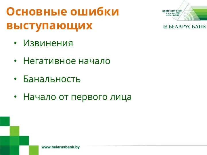 4 Извинения Негативное начало Банальность Начало от первого лица Основные ошибки выступающих