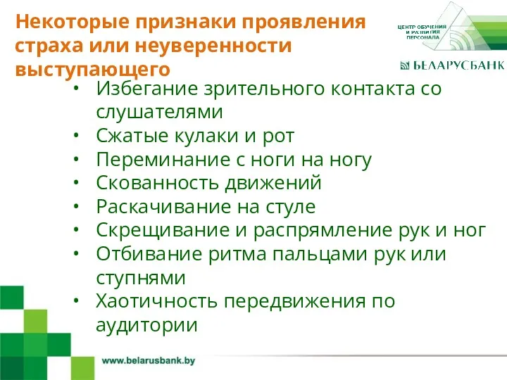 4 Избегание зрительного контакта со слушателями Сжатые кулаки и рот Переминание с ноги