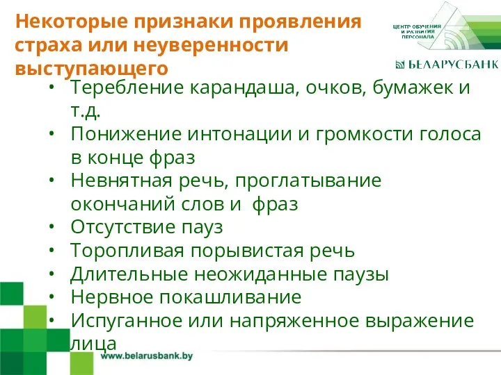 4 Теребление карандаша, очков, бумажек и т.д. Понижение интонации и громкости голоса в