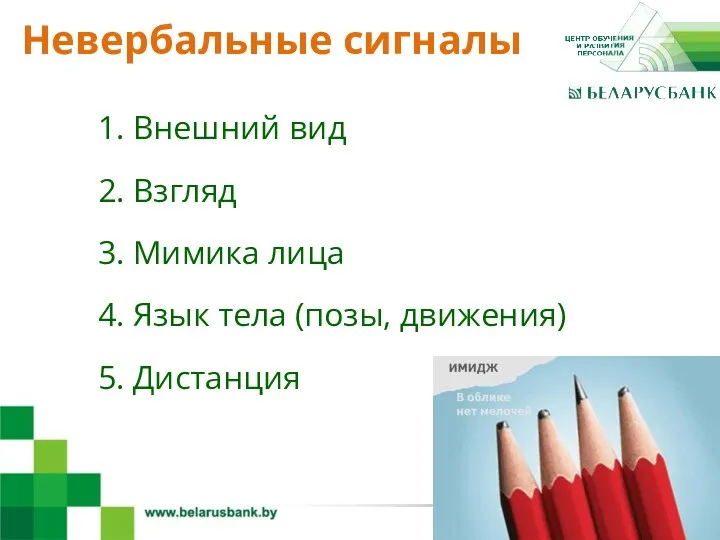 4 1. Внешний вид 2. Взгляд 3. Мимика лица 4. Язык тела (позы,