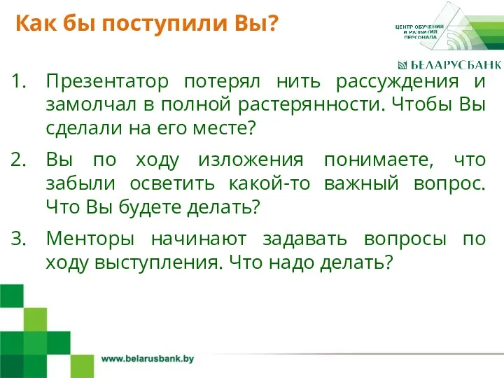 4 Презентатор потерял нить рассуждения и замолчал в полной растерянности. Чтобы Вы сделали