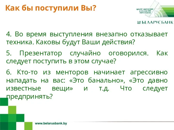 4 4. Во время выступления внезапно отказывает техника. Каковы будут Ваши действия? 5.