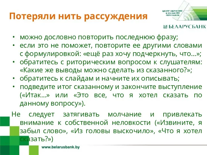 4 можно дословно повторить последнюю фразу; если это не поможет, повторите ее другими