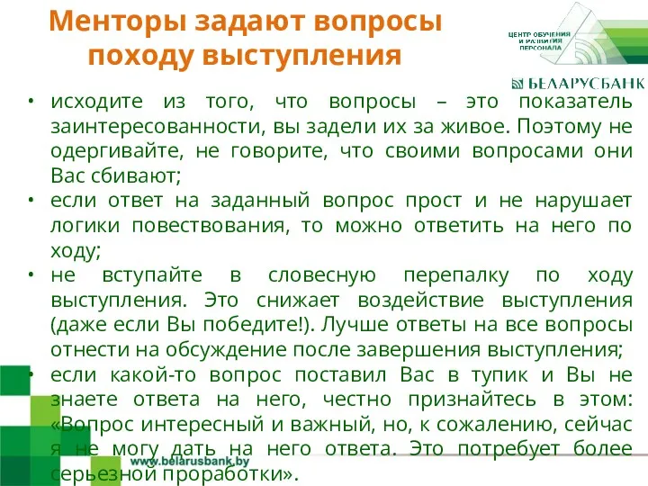 4 исходите из того, что вопросы – это показатель заинтересованности, вы задели их