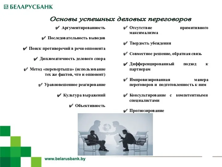 Основы успешных деловых переговоров Аргументированность Последовательность выводов Поиск противоречий в речи оппонента Дипломатичность