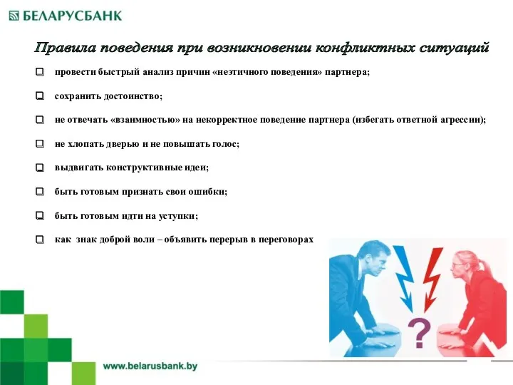 Правила поведения при возникновении конфликтных ситуаций провести быстрый анализ причин «неэтичного поведения» партнера;