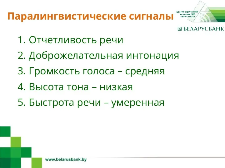 4 1. Отчетливость речи 2. Доброжелательная интонация 3. Громкость голоса – средняя 4.