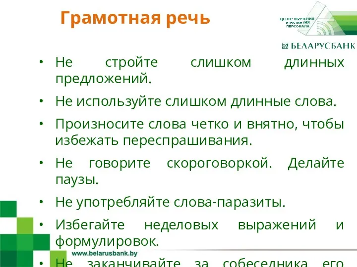 4 Не стройте слишком длинных предложений. Не используйте слишком длинные слова. Произносите слова