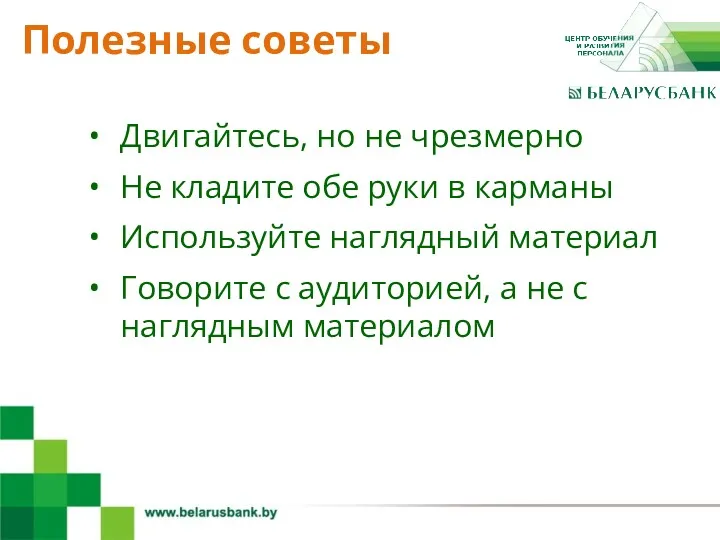 4 Двигайтесь, но не чрезмерно Не кладите обе руки в карманы Используйте наглядный