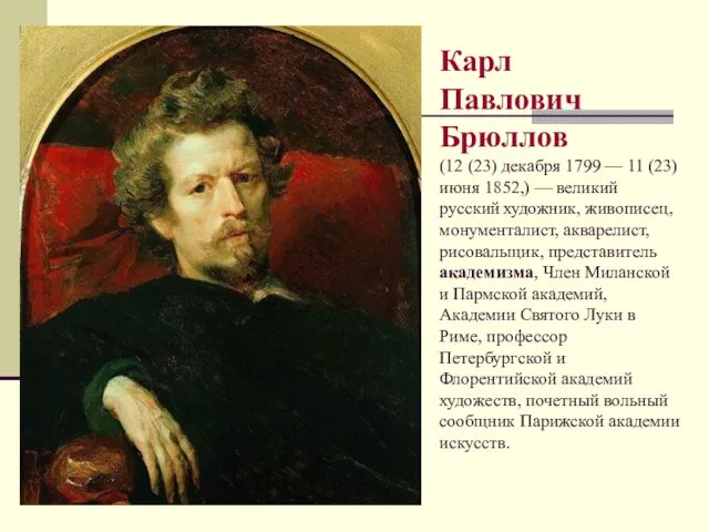 Карл Павлович Брюллов (12 (23) декабря 1799 — 11 (23)