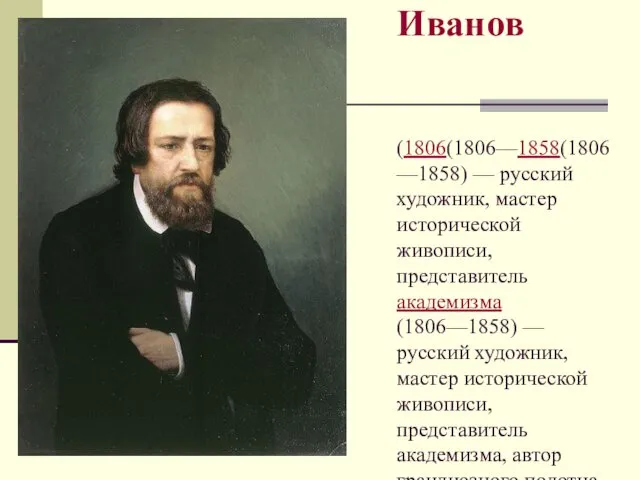 Александр Андреевич Иванов (1806(1806—1858(1806—1858) — русский художник, мастер исторической живописи,