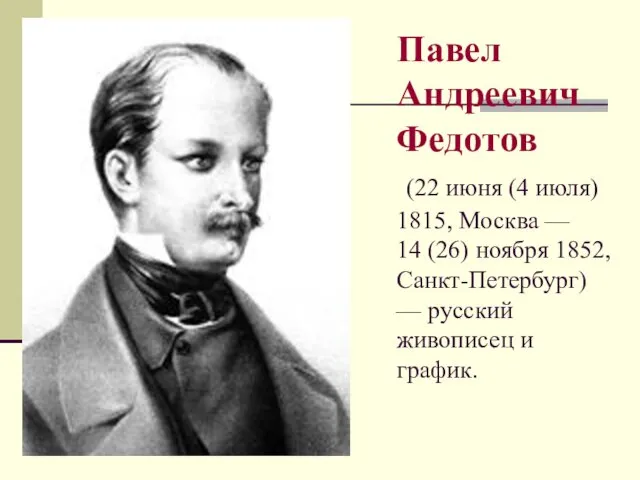 Павел Андреевич Федотов (22 июня (4 июля) 1815, Москва —
