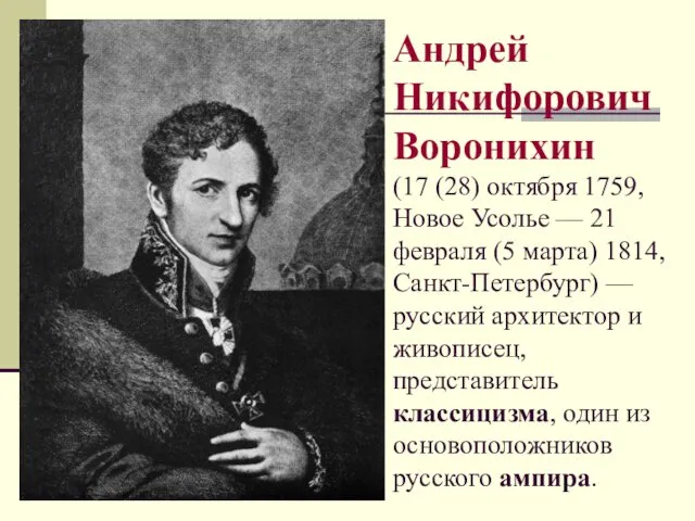 Андрей Никифорович Воронихин (17 (28) октября 1759, Новое Усолье —