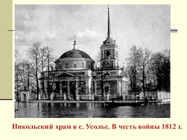 Никольский храм в с. Усолье. В честь войны 1812 г.