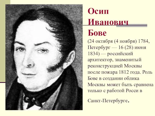 Осип Иванович Бове (24 октября (4 ноября) 1784, Петербург —