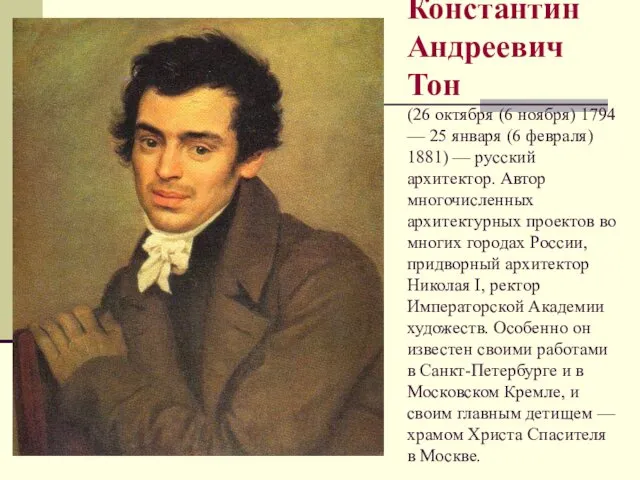 Константин Андреевич Тон (26 октября (6 ноября) 1794 — 25