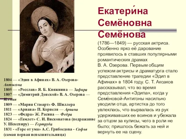 Екатери́на Семёновна Семёнова (1786—1849) — русская актриса. Особенно ярко её