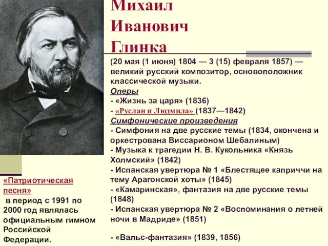 Михаил Иванович Глинка (20 мая (1 июня) 1804 — 3