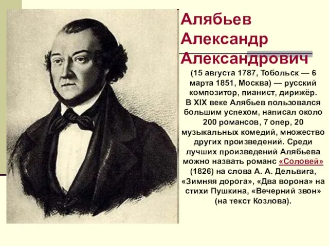 Алябьев Александр Александрович (15 августа 1787, Тобольск — 6 марта